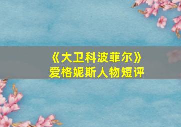 《大卫科波菲尔》爱格妮斯人物短评