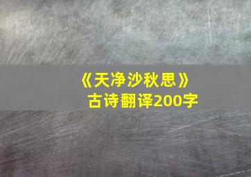 《天净沙秋思》古诗翻译200字