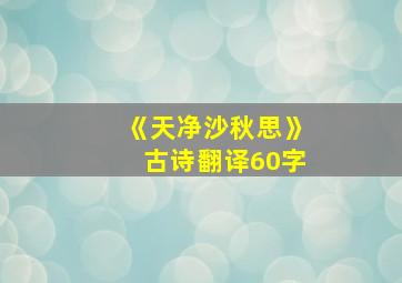 《天净沙秋思》古诗翻译60字