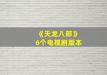 《天龙八部》6个电视剧版本