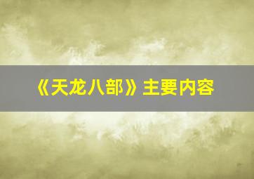 《天龙八部》主要内容