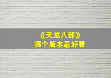 《天龙八部》哪个版本最好看