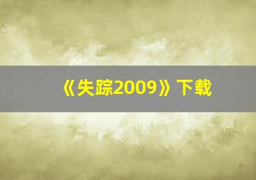 《失踪2009》下载