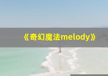 《奇幻魔法melody》