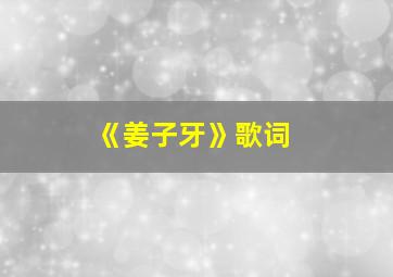 《姜子牙》歌词