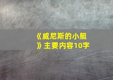 《威尼斯的小艇》主要内容10字