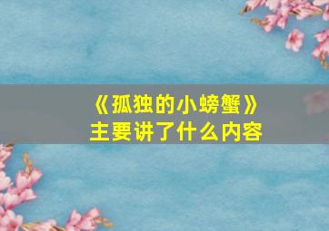 《孤独的小螃蟹》主要讲了什么内容