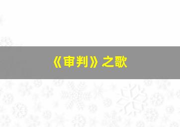 《审判》之歌