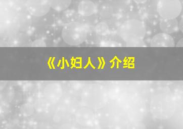 《小妇人》介绍