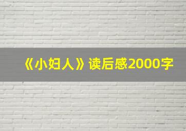 《小妇人》读后感2000字