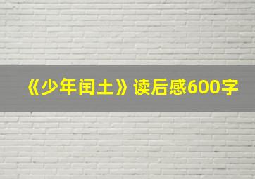 《少年闰土》读后感600字