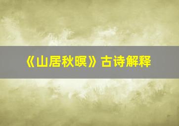 《山居秋暝》古诗解释