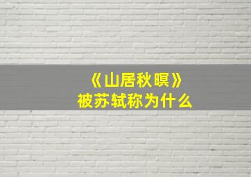 《山居秋暝》被苏轼称为什么