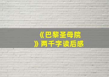 《巴黎圣母院》两千字读后感