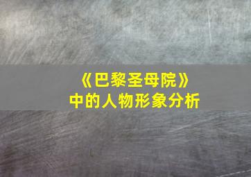 《巴黎圣母院》中的人物形象分析