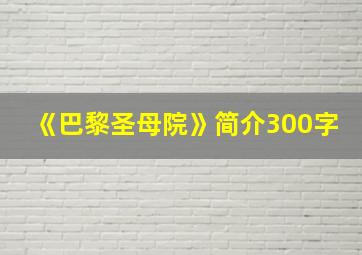 《巴黎圣母院》简介300字