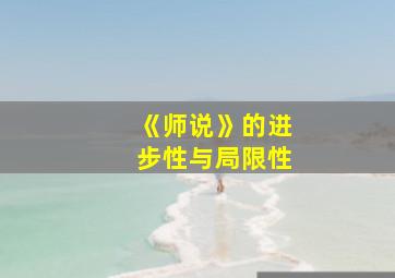 《师说》的进步性与局限性