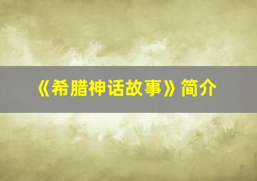 《希腊神话故事》简介