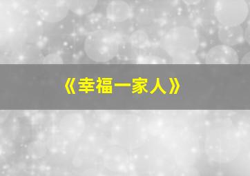 《幸福一家人》