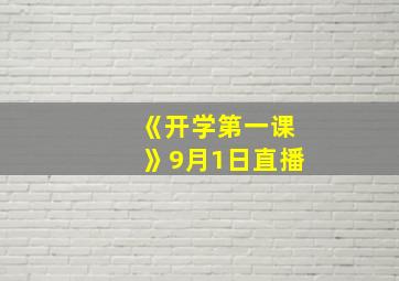 《开学第一课》9月1日直播