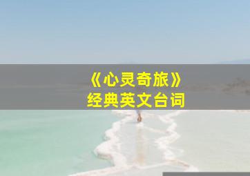 《心灵奇旅》经典英文台词