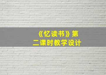 《忆读书》第二课时教学设计