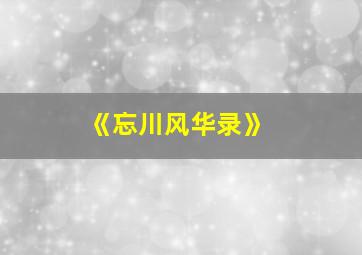 《忘川风华录》