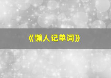 《懒人记单词》