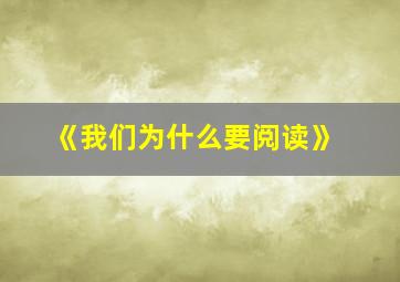 《我们为什么要阅读》