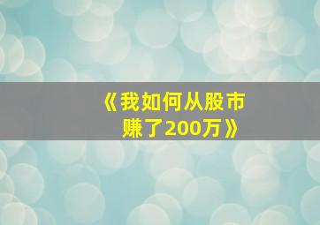 《我如何从股市赚了200万》