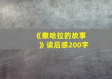 《撒哈拉的故事》读后感200字