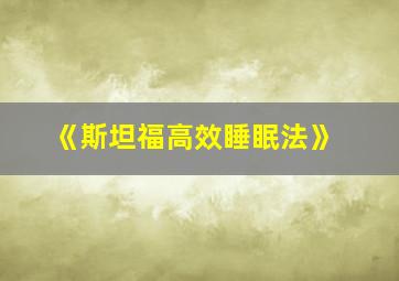 《斯坦福高效睡眠法》