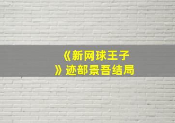 《新网球王子》迹部景吾结局