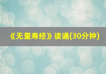 《无量寿经》读诵(30分钟)