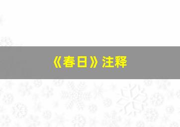 《春日》注释