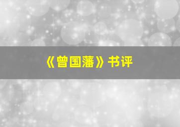 《曾国藩》书评