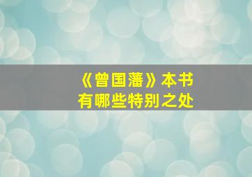 《曾国藩》本书有哪些特别之处