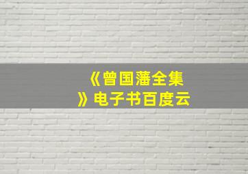 《曾国藩全集》电子书百度云