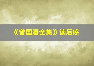 《曾国藩全集》读后感