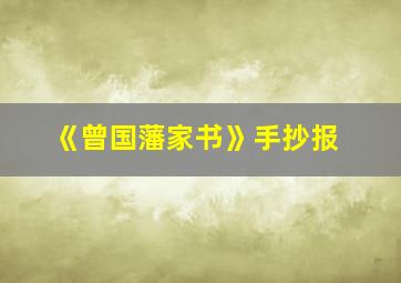 《曾国藩家书》手抄报