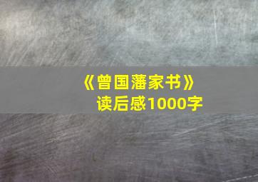 《曾国藩家书》读后感1000字