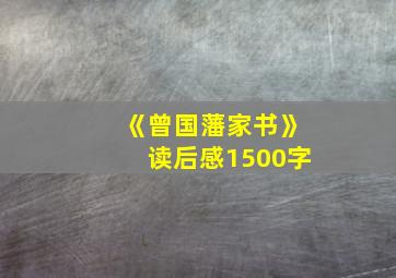 《曾国藩家书》读后感1500字