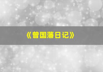 《曾国藩日记》