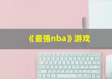 《最强nba》游戏