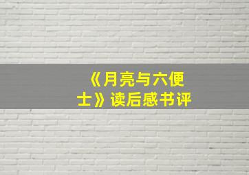 《月亮与六便士》读后感书评