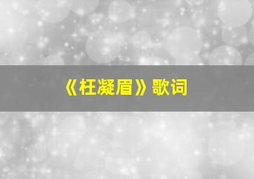 《枉凝眉》歌词