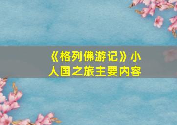 《格列佛游记》小人国之旅主要内容