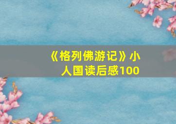 《格列佛游记》小人国读后感100