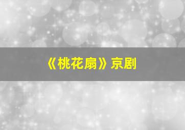 《桃花扇》京剧