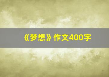 《梦想》作文400字